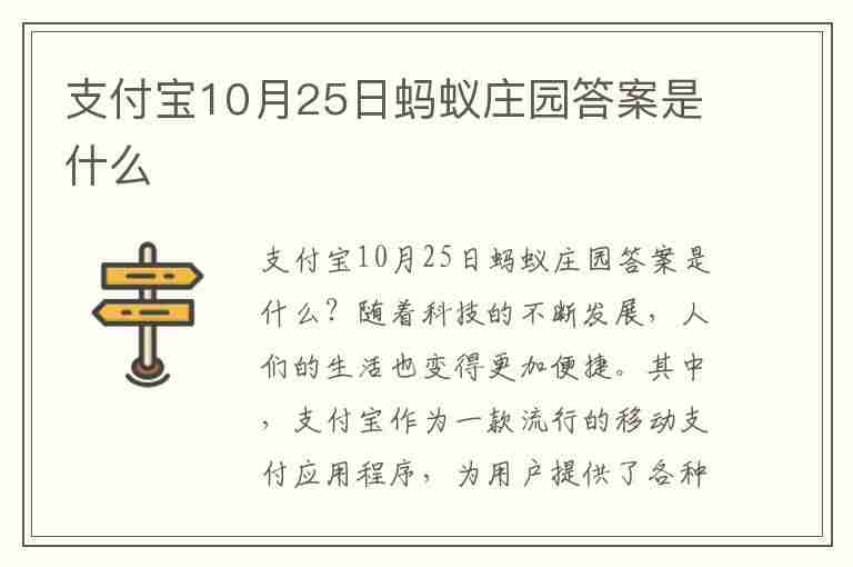 支付宝10月25日蚂蚁庄园答案是什么